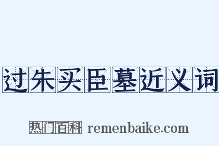 过朱买臣墓近义词是什么意思的图片